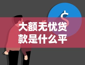 大额无忧贷款是什么平台？5个真实平台特点解析
