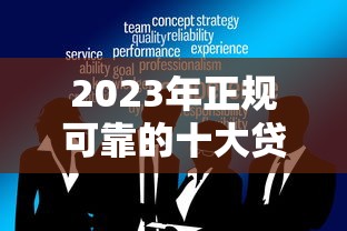 2023年正规可靠的十大贷款平台推荐