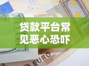 贷款平台常见恶心恐吓手段曝光！借款人如何避开陷阱保护权益？