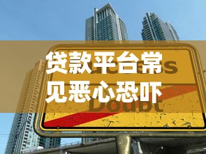贷款平台常见恶心恐吓手段曝光！借款人如何避开陷阱保护权益？