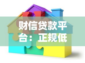 财信贷款平台：正规低息、快速放款，解决资金难题