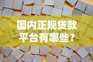 国内正规贷款平台有哪些？10个靠谱渠道推荐