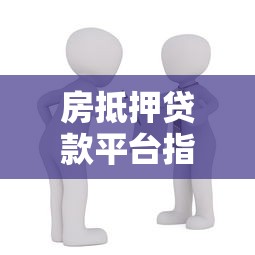 房抵押贷款平台指南：申请流程与避坑攻略