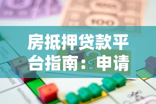房抵押贷款平台指南：申请流程与避坑攻略