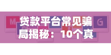 贷款平台常见骗局揭秘：10个真实案例教你避坑