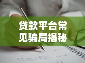贷款平台常见骗局揭秘：10个真实案例教你避坑