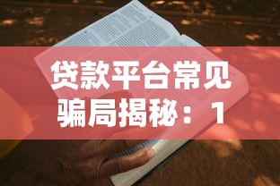 贷款平台常见骗局揭秘：10个真实案例教你避坑