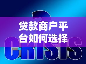 贷款商户平台如何选择？10个关键点帮你避开风险快速获贷
