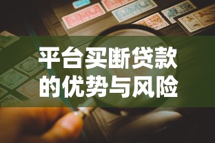 平台买断贷款的优势与风险全解析