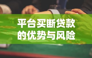 平台买断贷款的优势与风险全解析