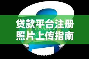千岛湖贷款平台怎么样？真实测评与避坑指南