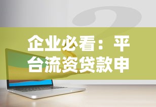 企业必看：平台流资贷款申请攻略及常见问题解析
