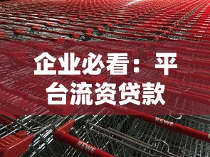企业必看：平台流资贷款申请攻略及常见问题解析