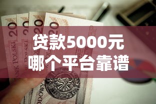贷款5000元哪个平台靠谱？这5个正规渠道值得考虑