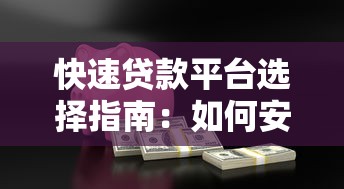 快速贷款平台选择指南：如何安全高效借到急用钱