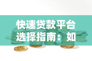 快速贷款平台选择指南：如何安全高效借到急用钱