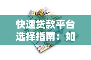 快速贷款平台选择指南：如何安全高效借到急用钱