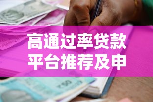 高通过率贷款平台推荐及申请注意事项全解析