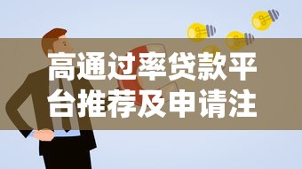 高通过率贷款平台推荐及申请注意事项全解析