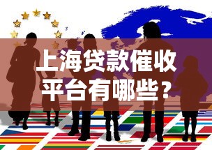 上海贷款催收平台有哪些？这些机构一定要了解
