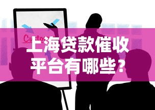 上海贷款催收平台有哪些？这些机构一定要了解