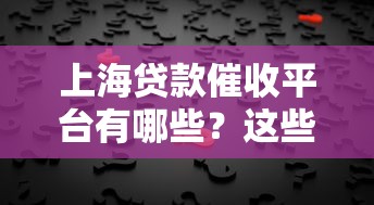 上海贷款催收平台有哪些？这些机构一定要了解