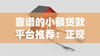 靠谱的小额贷款平台推荐：正规安全快速到账