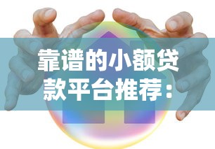 靠谱的小额贷款平台推荐：正规安全快速到账