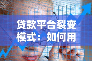 贷款平台裂变模式：如何用低成本实现用户爆发增长