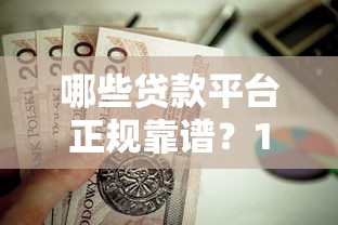 哪些贷款平台正规靠谱？10个值得信赖的借贷渠道推荐