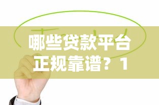 哪些贷款平台正规靠谱？10个值得信赖的借贷渠道推荐