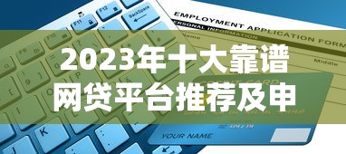 2023年十大靠谱网贷平台推荐及申请指南