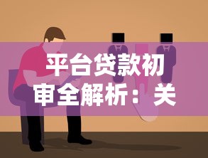 平台贷款初审全解析：关键步骤与避坑指南