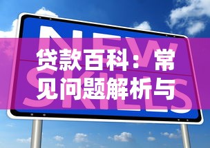 贷款百科：常见问题解析与避坑指南