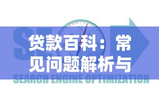 贷款百科：常见问题解析与避坑指南