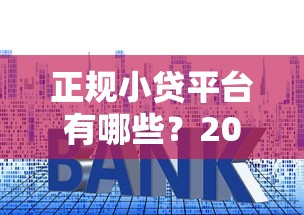 有哪些app可以借钱？2025最新靠谱网贷平台推荐