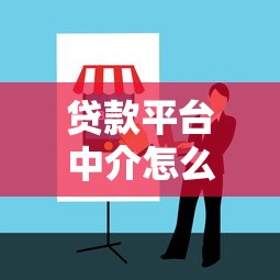 贷款平台中介怎么选？5个避坑指南+3大注意事项