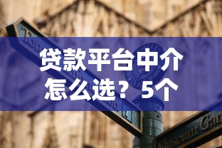 贷款平台中介怎么选？5个避坑指南+3大注意事项