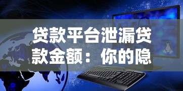 贷款平台泄漏贷款金额：你的隐私安全正在被威胁
