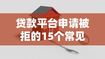 贷款平台申请被拒的15个常见原因及解决办法