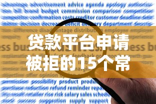 贷款平台申请被拒的15个常见原因及解决办法