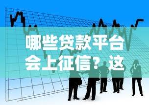 哪些贷款平台会上征信？这15家机构借款记录影响信用