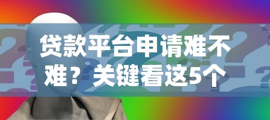 贷款平台申请难不难？关键看这5个因素