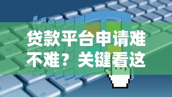 贷款平台申请难不难？关键看这5个因素
