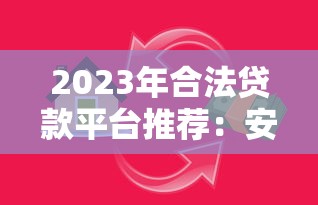 2023年合法贷款平台推荐：安全借贷必看指南
