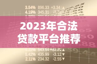 2023年合法贷款平台推荐：安全借贷必看指南
