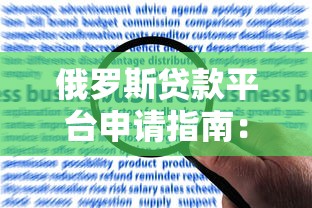 俄罗斯贷款平台申请指南：利率、流程与风险解析