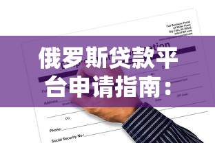 俄罗斯贷款平台申请指南：利率、流程与风险解析