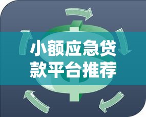 小额应急贷款平台推荐：快速解决资金周转难题