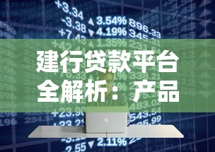 建行贷款平台全解析：产品、条件、流程与注意事项